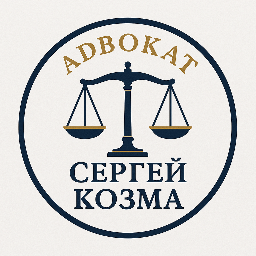 адвокат сергей козма адвокат молдова адвокат кишинев